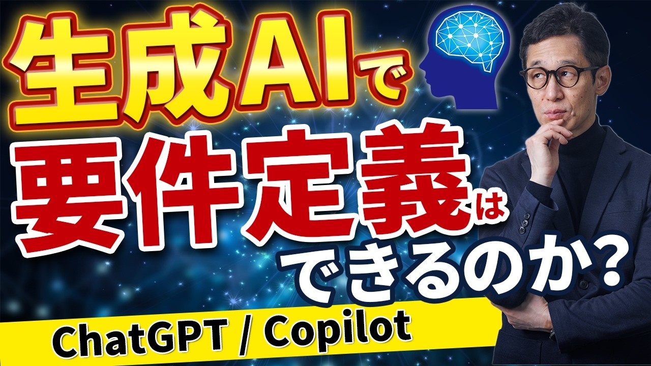 【ChatGPT活用】生成AIで要件定義はできるのか？【システム開発】