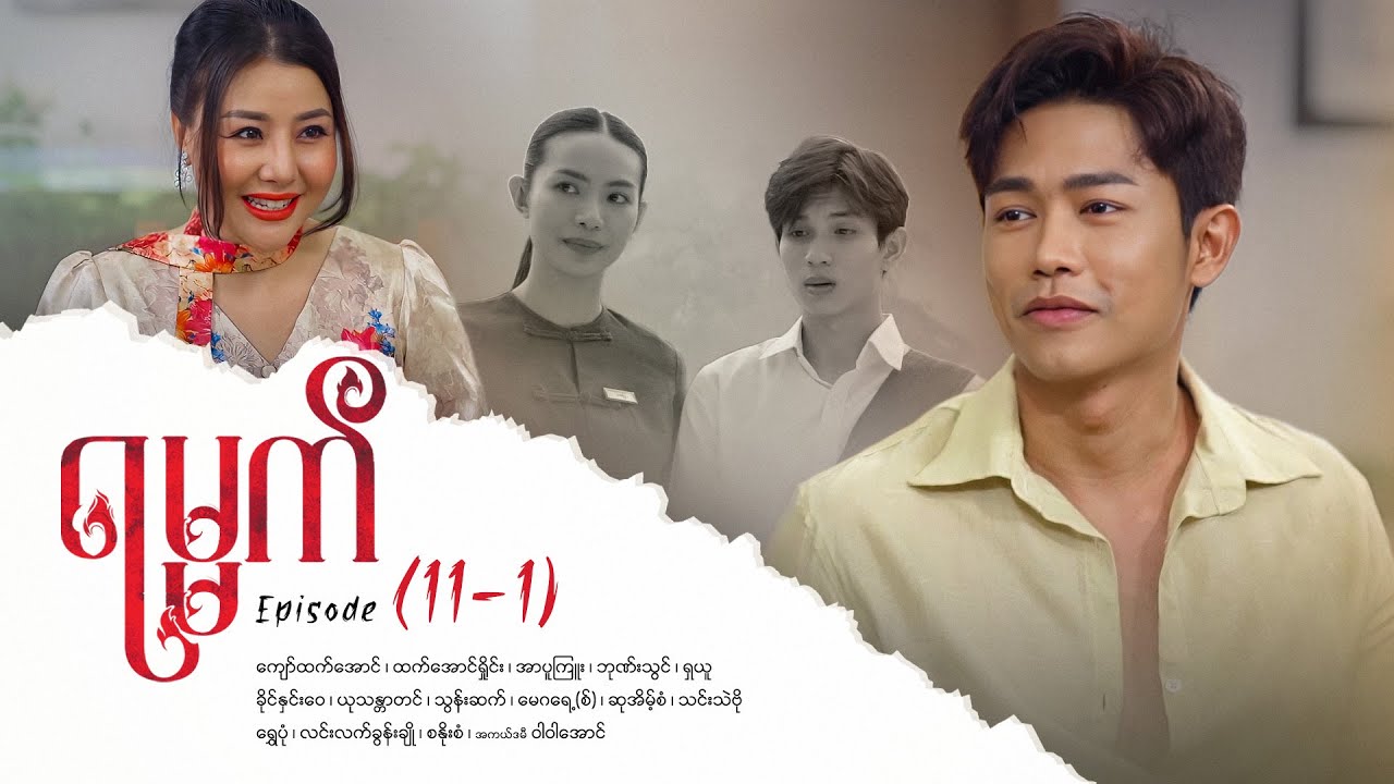 ရမ္မက် - Episode (11-1) #drama  #myanmarseries #maharseries #yamat