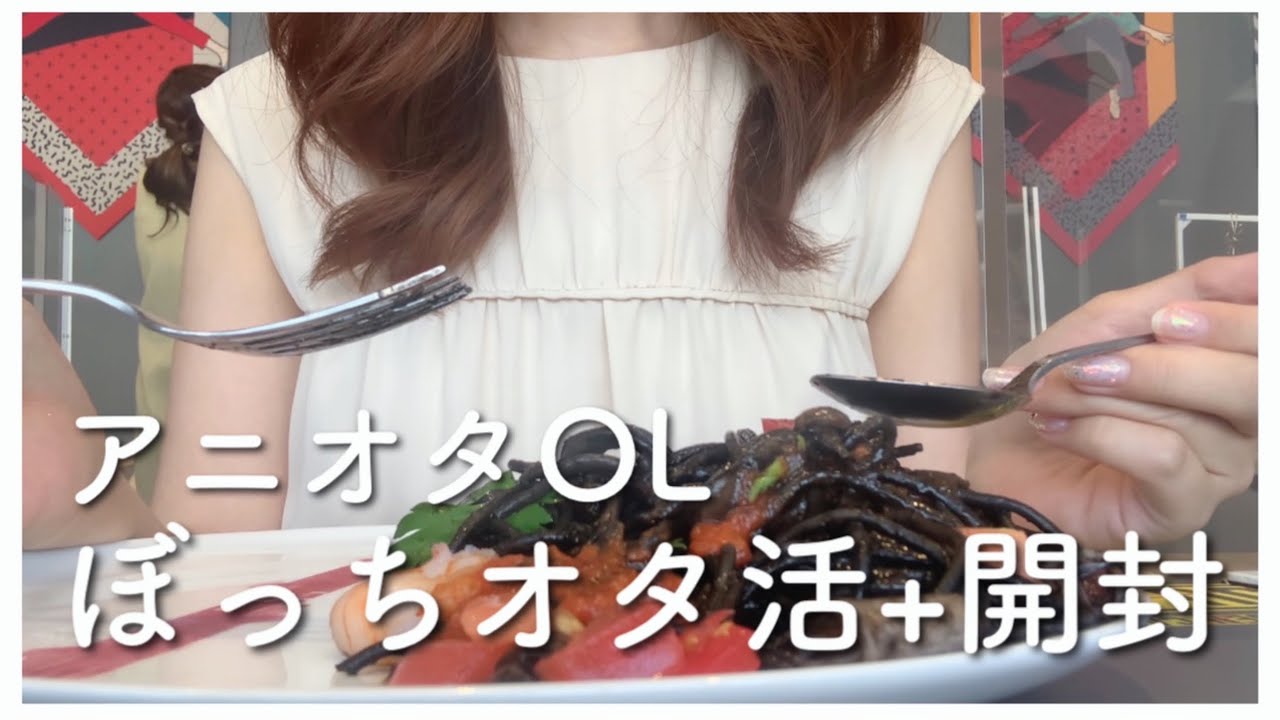 【ぼっちオタ活】オタ活日とグッズ開封の日、最高かwwww【vlog】