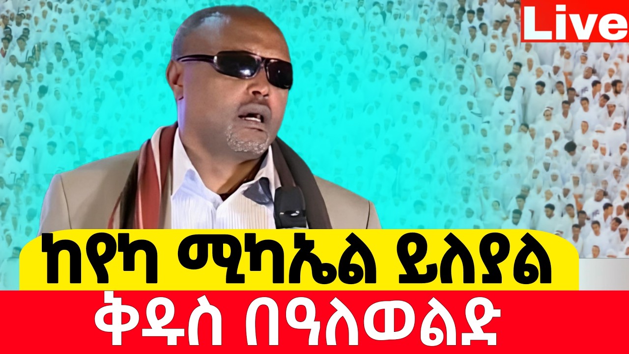 📍👉በሰንበተ ክርስቲያን📍ከመጋቤ ሐዲስ እሸቱ ጋር 📍ቅዱስ በዓለወልድ 📍የካቲት 29/2018 ቀጥታ ከየካ ቅዱስ ሚካኤል