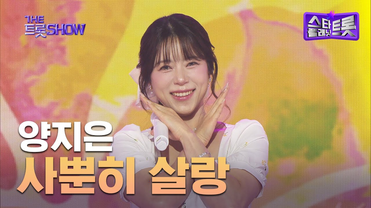 양지은, 사뿐히 살랑 | 더 트롯쇼 250407