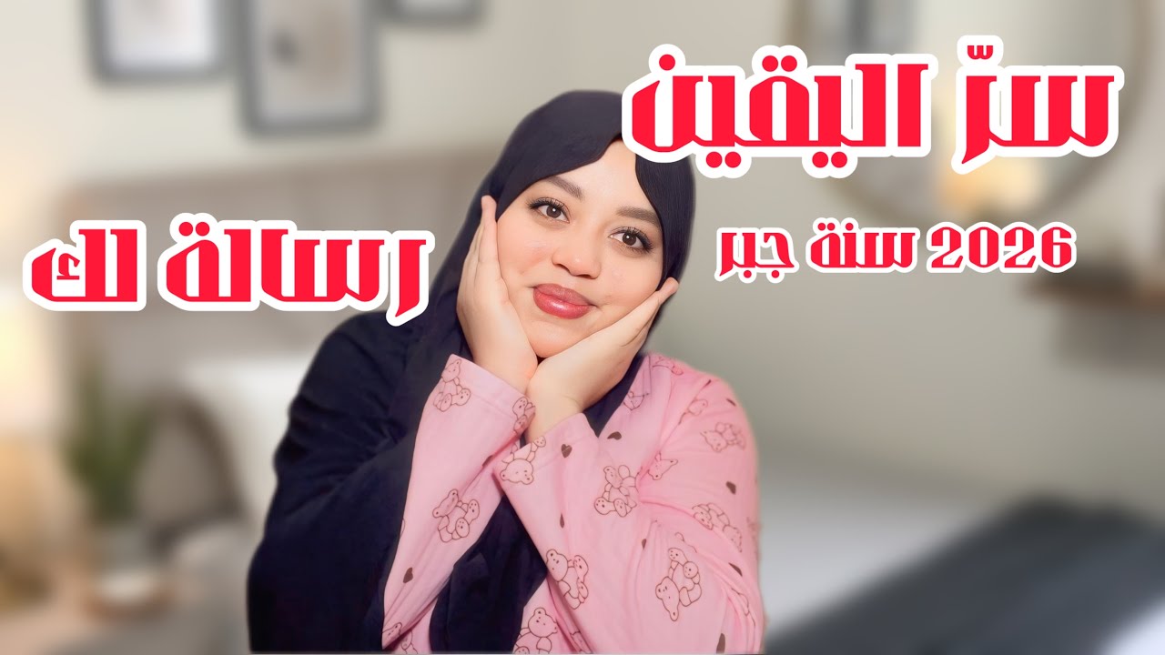 سر اليقين بالله/تجريبتي الشخصية ونصائح غتخليك تبدلي