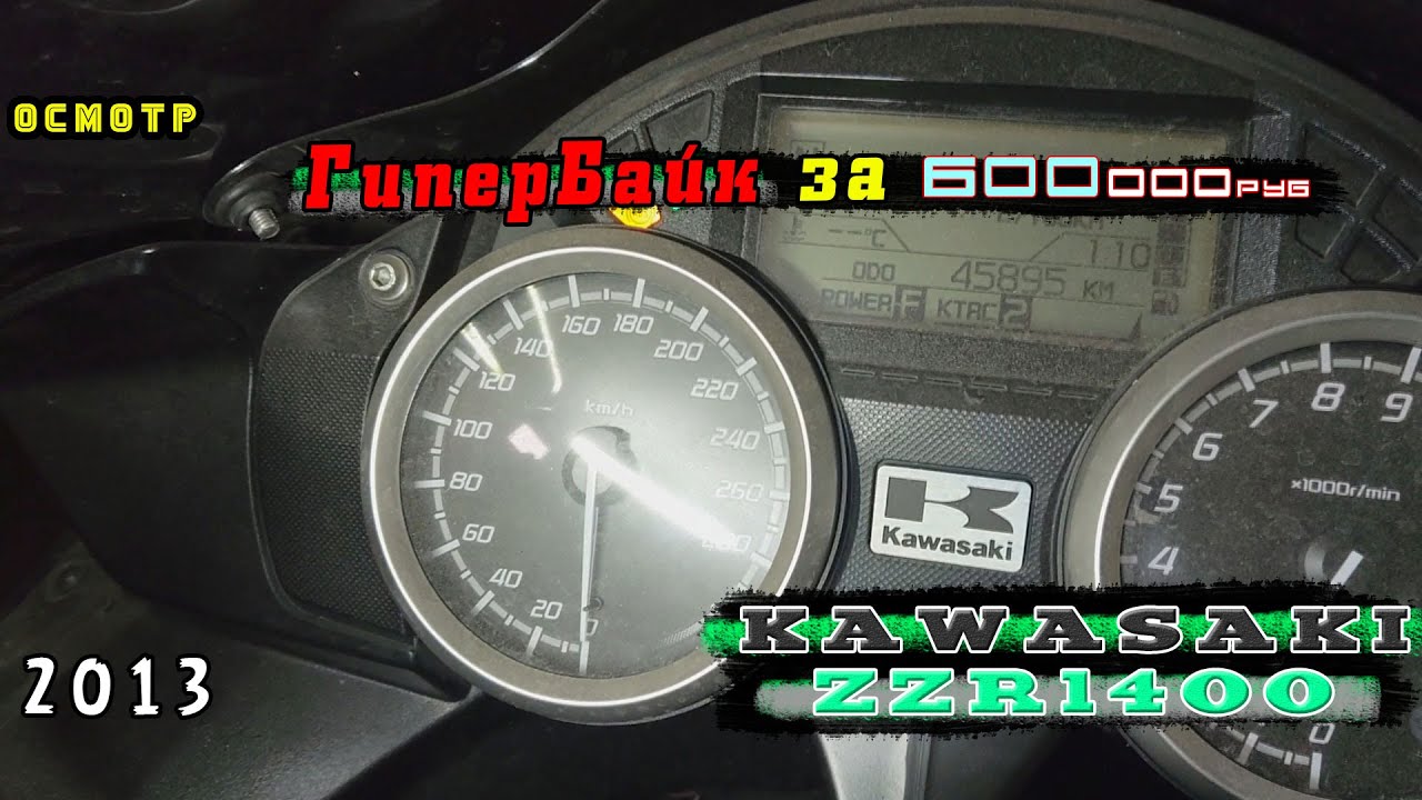 [Осмотр] Kawaski ZZR 1400 2013г. 600k | Ninja ZX-14