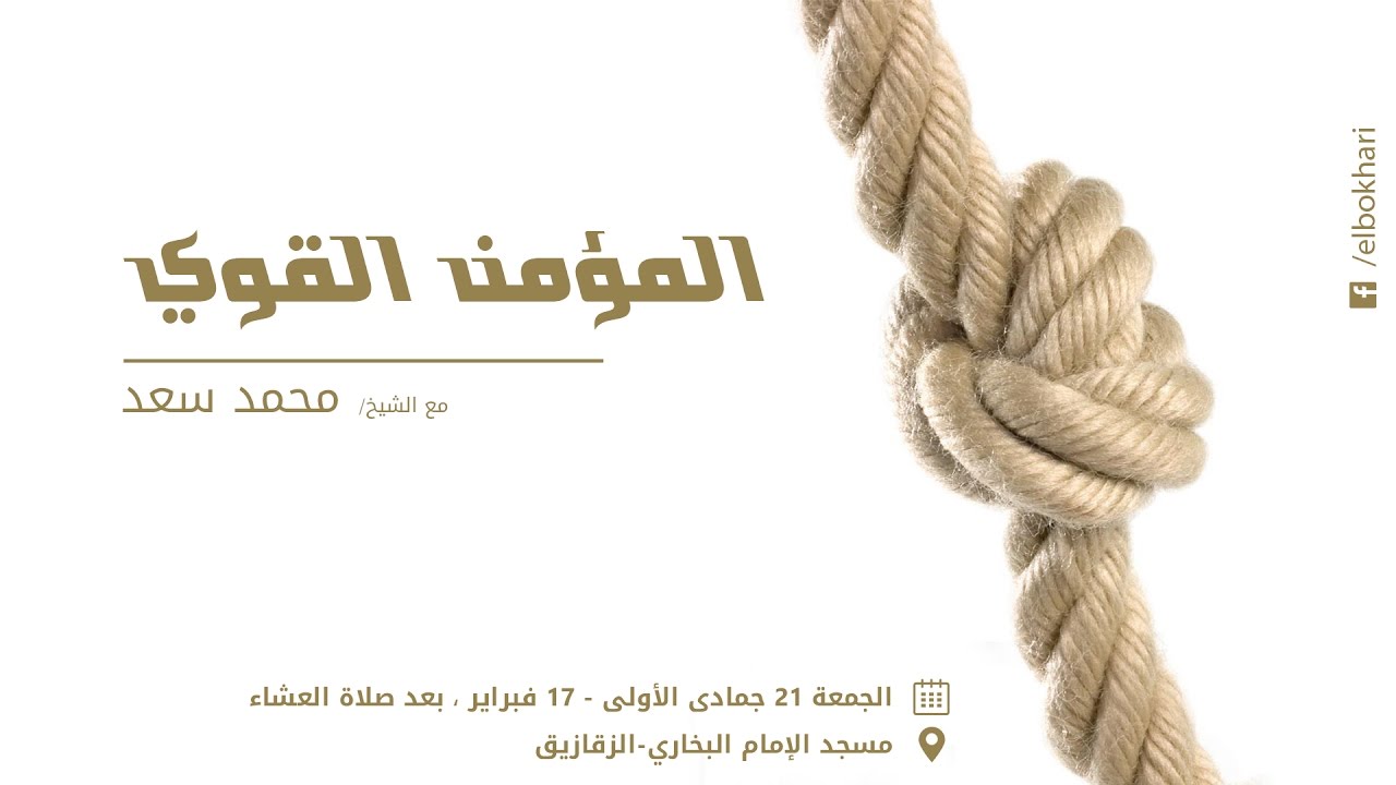 المؤمن القوي - درس العشاء - الأخ محمد سعد - 10 رجب 1438 هـ