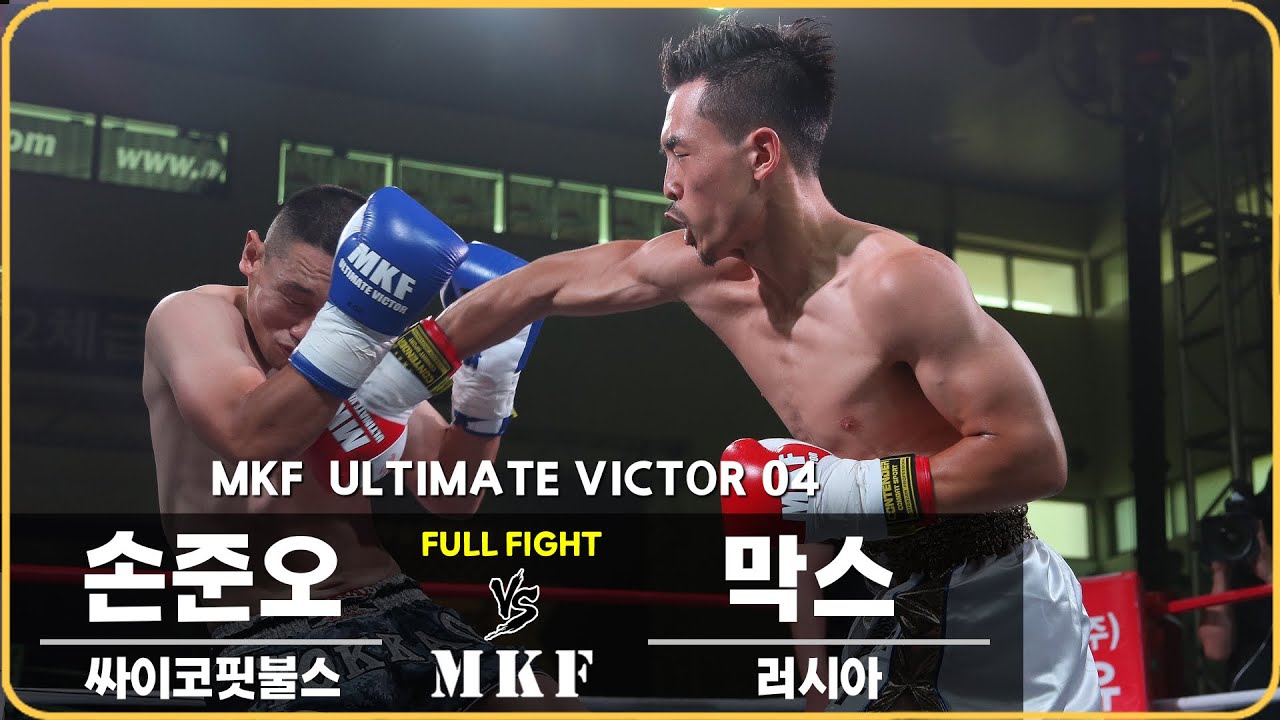 2017 MKF 얼티밋빅터 04 제3경기 65kg급 토너먼트 막스 vs 손준오