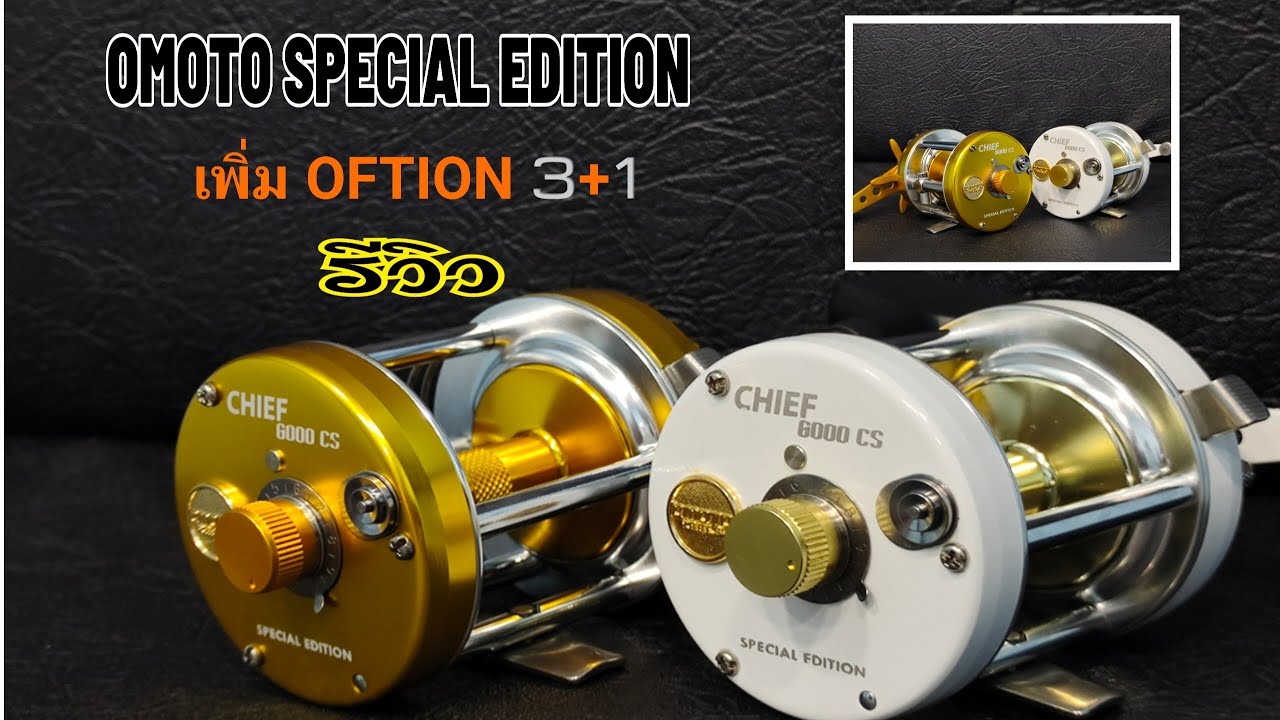 รีวิว โอโมโต้ โล่ทอง ตัวใหม่ล่าสุด2022 OMOTO SPECIAL EDITION
