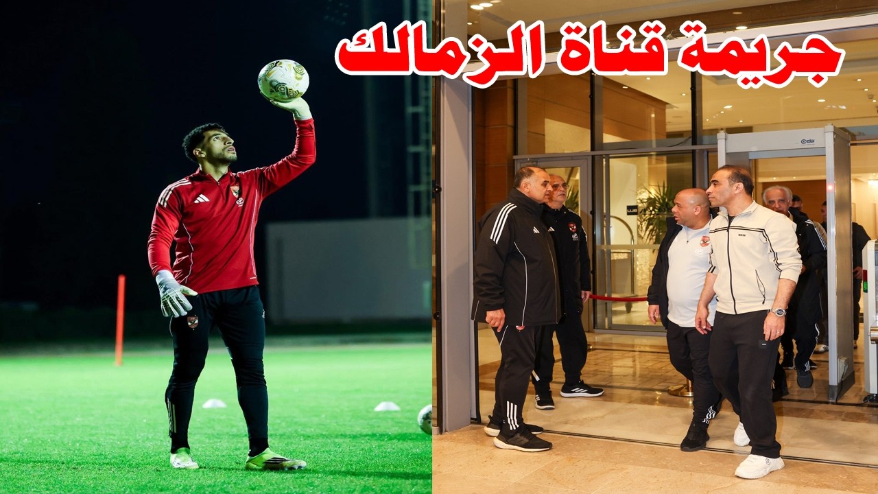 جريمة وتهديد قناة الزمالك وبلاغ للنائب العام/ الاهلي وتاديب الخاين/سيد عبدالحفيظ وتوروب وياسين منصور