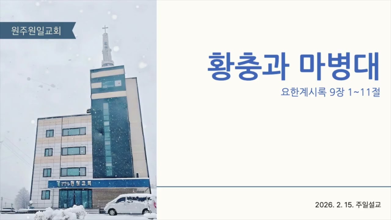 황충과 마병대ㅣ계 9:1-11ㅣ정광현 목사