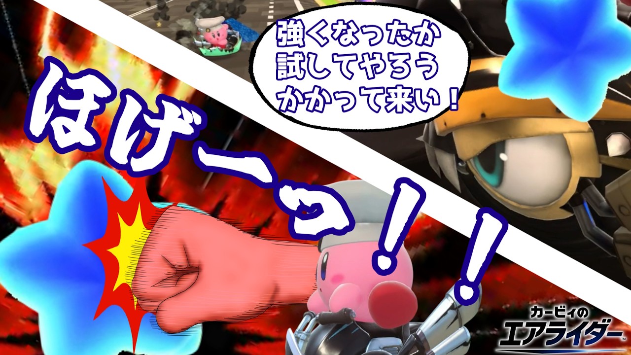 子に負ける親がいるってマ？反抗期にもめげずに街の流儀を叩きこむamiibo育成(前編)【ゆっくり実況】【カービィのエアライダー】