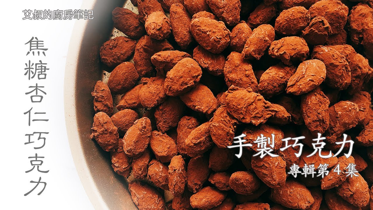 焦糖杏仁巧克力製作方法 手製巧克力第4集 Chocolate caramel almond 【艾叔的廚房筆記】