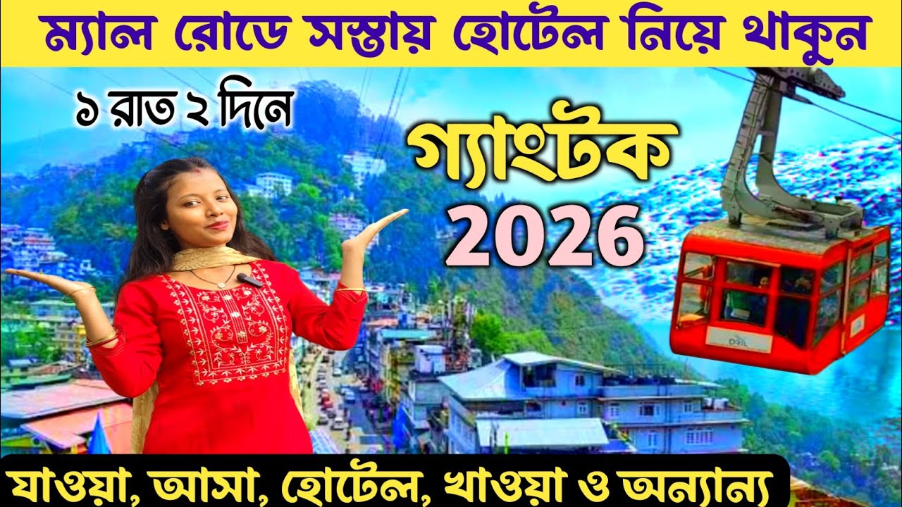 গ‍্যাংটক ভ্রমণ 2026 সস্তায় MG রোডের পাশে হোটেল Gangtok Tour | Gangtok Tour Plan | Gangtok Tour Guide