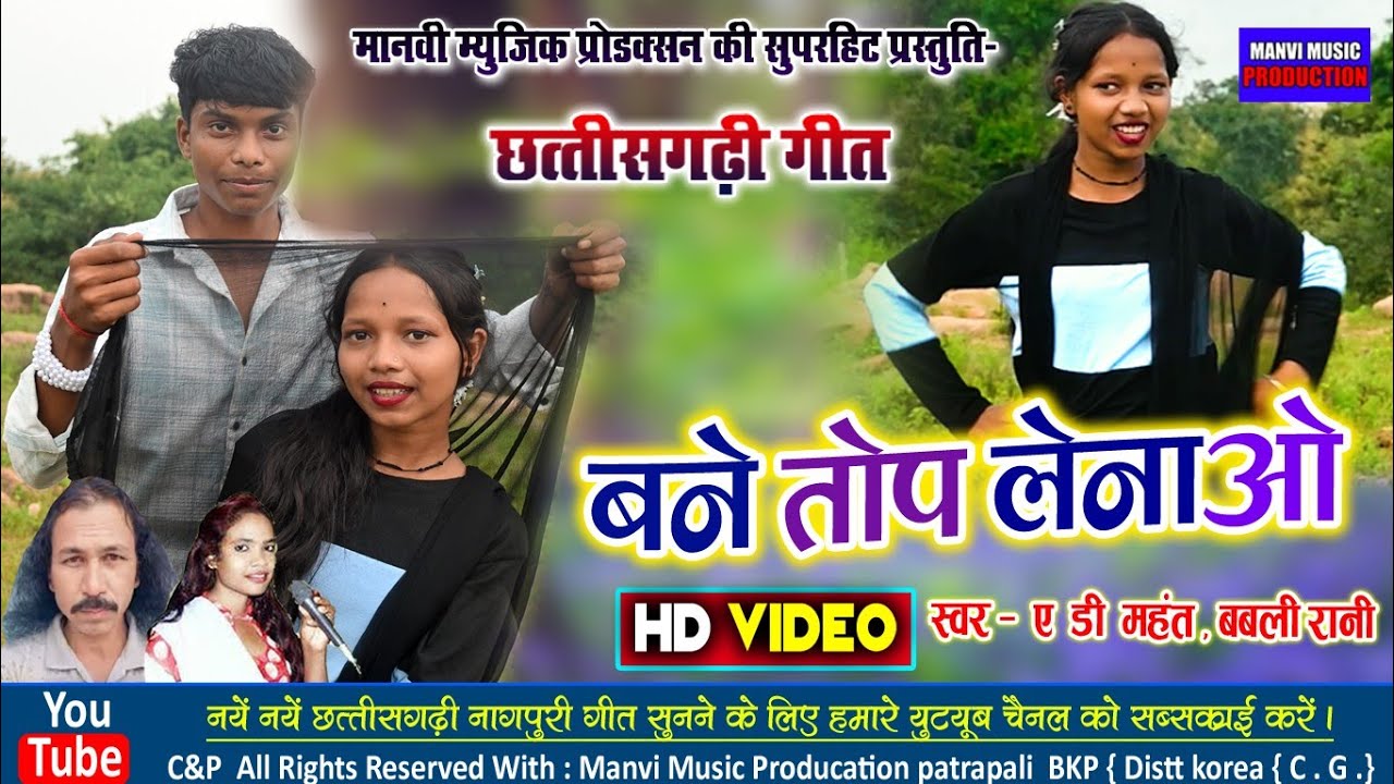 Bane top Lena o dikhe ughara // ad mahant //  babli Rani// cg video// manvi music production 