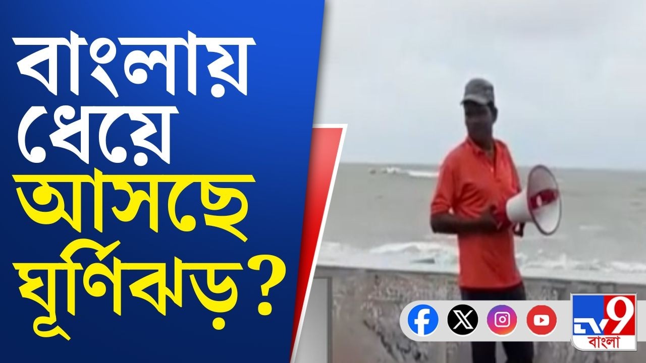 Rain Alert, Weather Update Today: নিম্নচাপ শক্তি বাড়াচ্ছে, আরও একটুতেই ঘূর্ণিঝড় হয়ে যাবে?