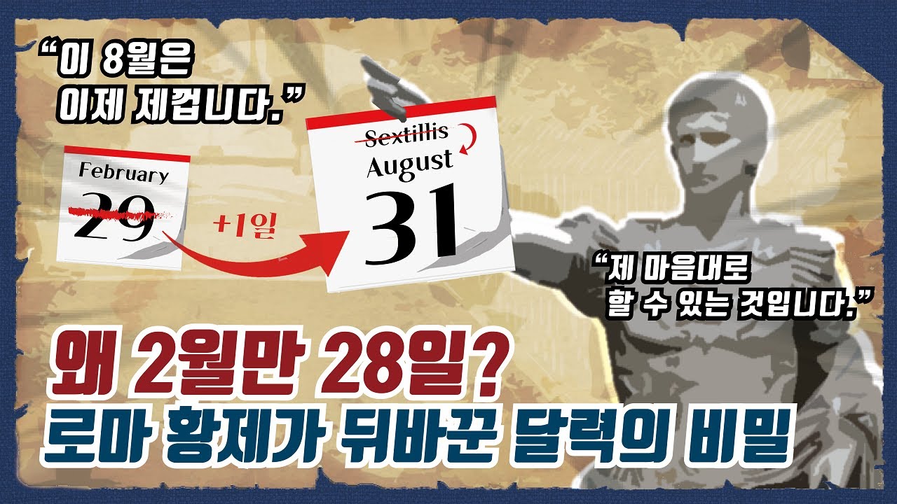 2월만 왜 날짜가 28일일까?ㅣ달력의 역사