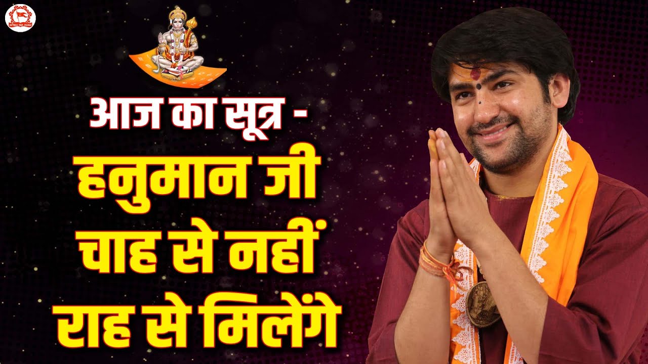 आज का सूत्र - हनुमान जी चाह से नहीं राह से मिलेंगे | Bageshwar Dham Sarkar | Auckland, New Zealand