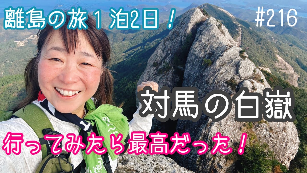 【九州百名山】対馬の霊峰　白嶽‼️離島の旅！一泊二日で行ってみたら最高だった‼️
