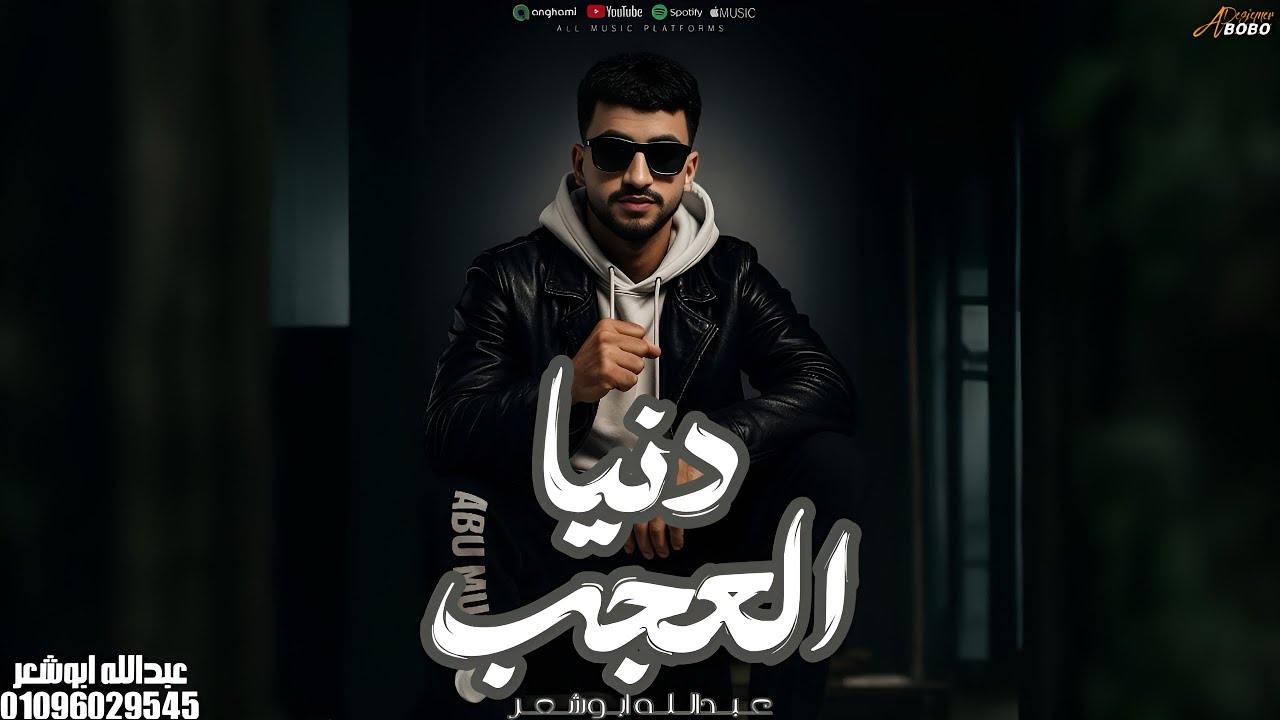 دنيا العجب _عبدالله ابو شعر _2026(عز الي يعزك)
