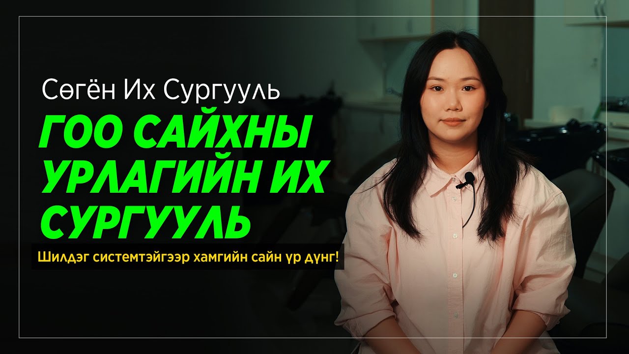 (MGL) Шилдэг системтэйгээр хамгийн сайн үр дүнг! 🌟 Сөгён Бьюти 2025 Промo