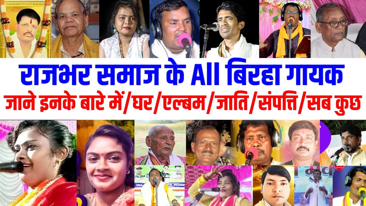 राजभर समाज के all बिरहा गायक जाने इनके बारे में/घर/एल्बम/जाति/सम्पत्ति/सब कुछ rajbhar cast singer 