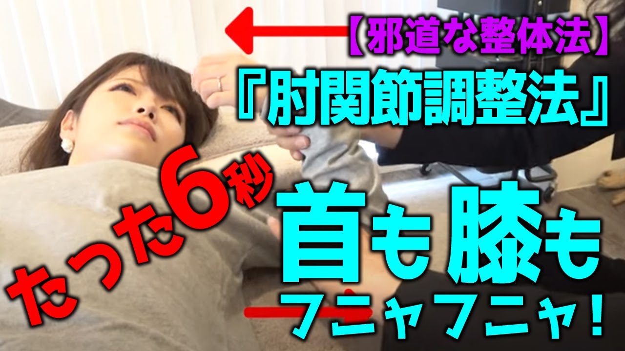 たった６秒で首も膝も