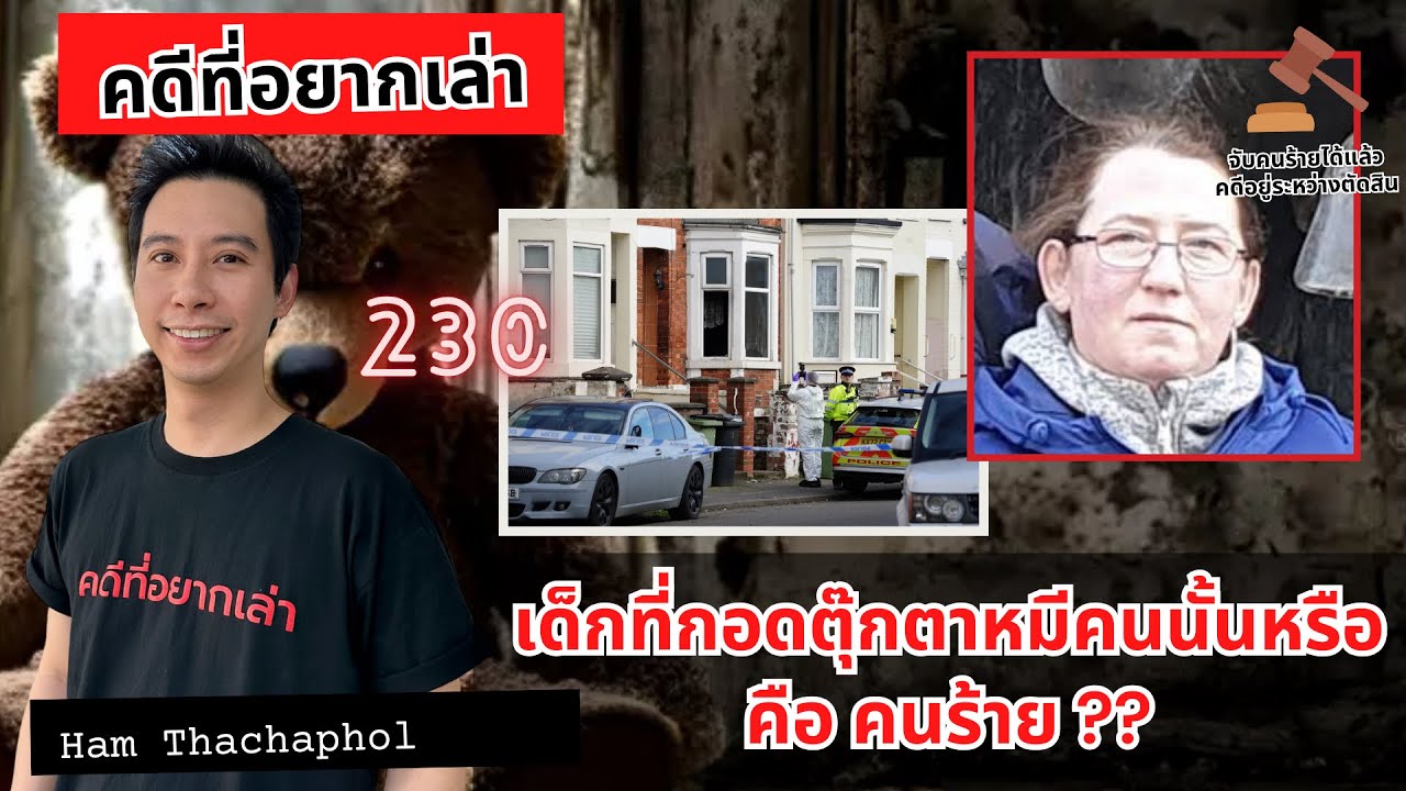 เด็กที่กอดตุ๊กตาหมีคนนั้นหรือ คือ คนร้าย ?