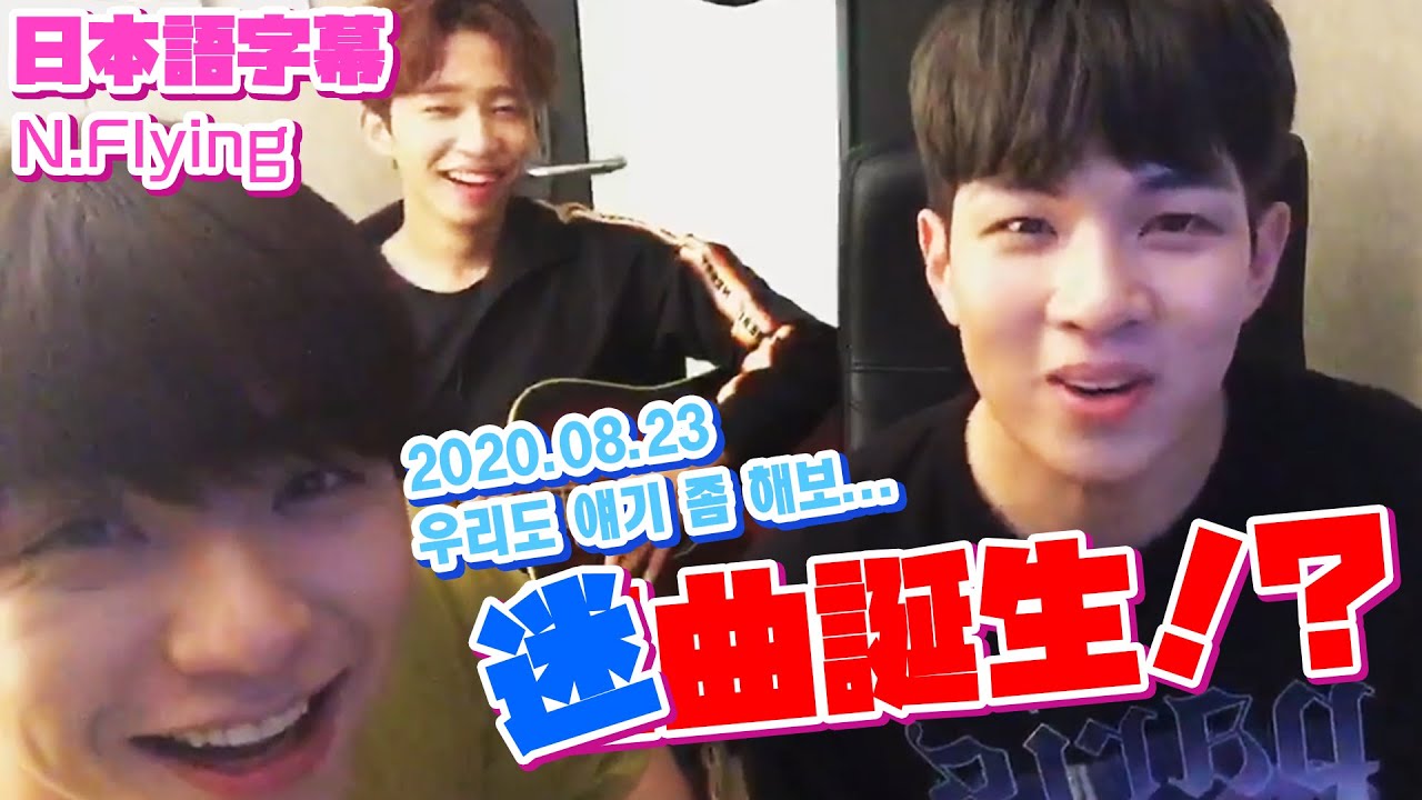 【N.Flying】音楽制作で壊れていくフェスン【日本語字幕】