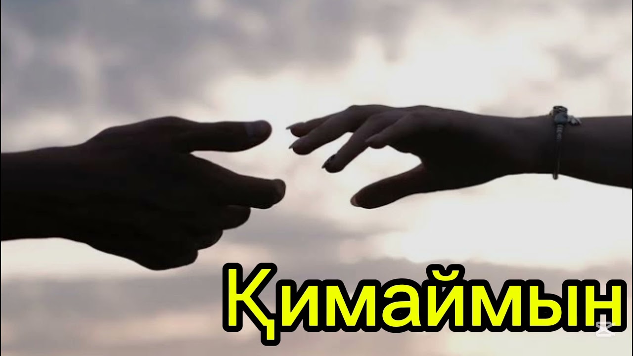 Қимаймын (Cover)