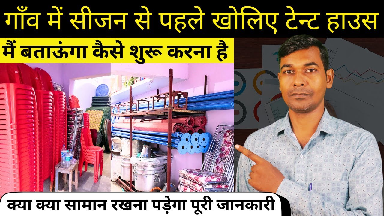 गाँव में रहकर टेन्ट हाउस का बिजनैस शुरू करने की पूरी जानकारी । TENT HOUSE BUSINESS 