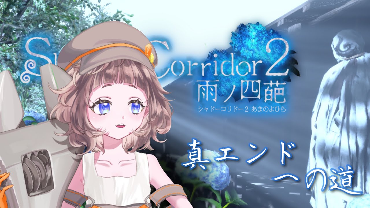 【音量注意？】真エンドを求めて...#18【ShadowCorridor2】