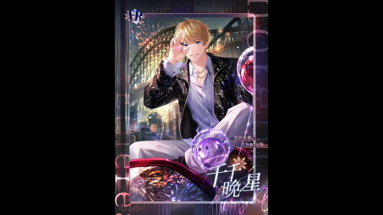 【戀與製作人台配】【周棋洛】盲盒之約（2024歲末傾色浮影Fall in Night - ER‧千千晚星）