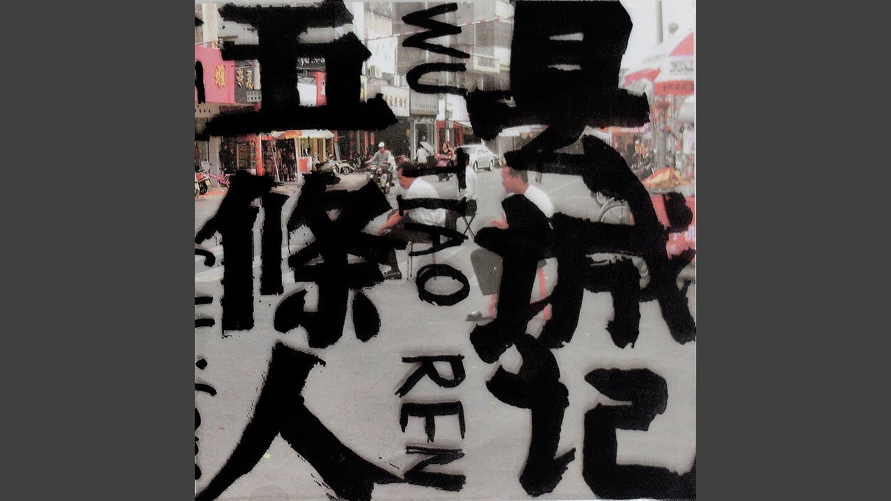 道山靓仔