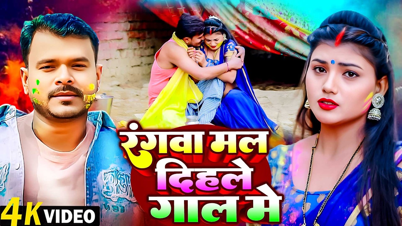 #Video | रंगवा मल दिहले गाल में | Pramod Premi Yadav | Rangwa Mal Dihale Gaal Me | Holi Song 2026 |