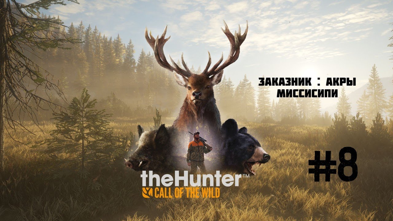 Стрим по the Hunter: Call of the Wild #8 :  [Акры Миссисипи] Новый сезон.2026