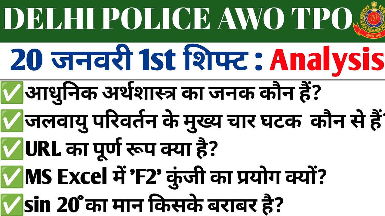 Delhi Police AWO TPO 20January 1st Shift Exam Analysis| Delhi Police AWO ΤΡΟ Exam Analysis Today👮👮