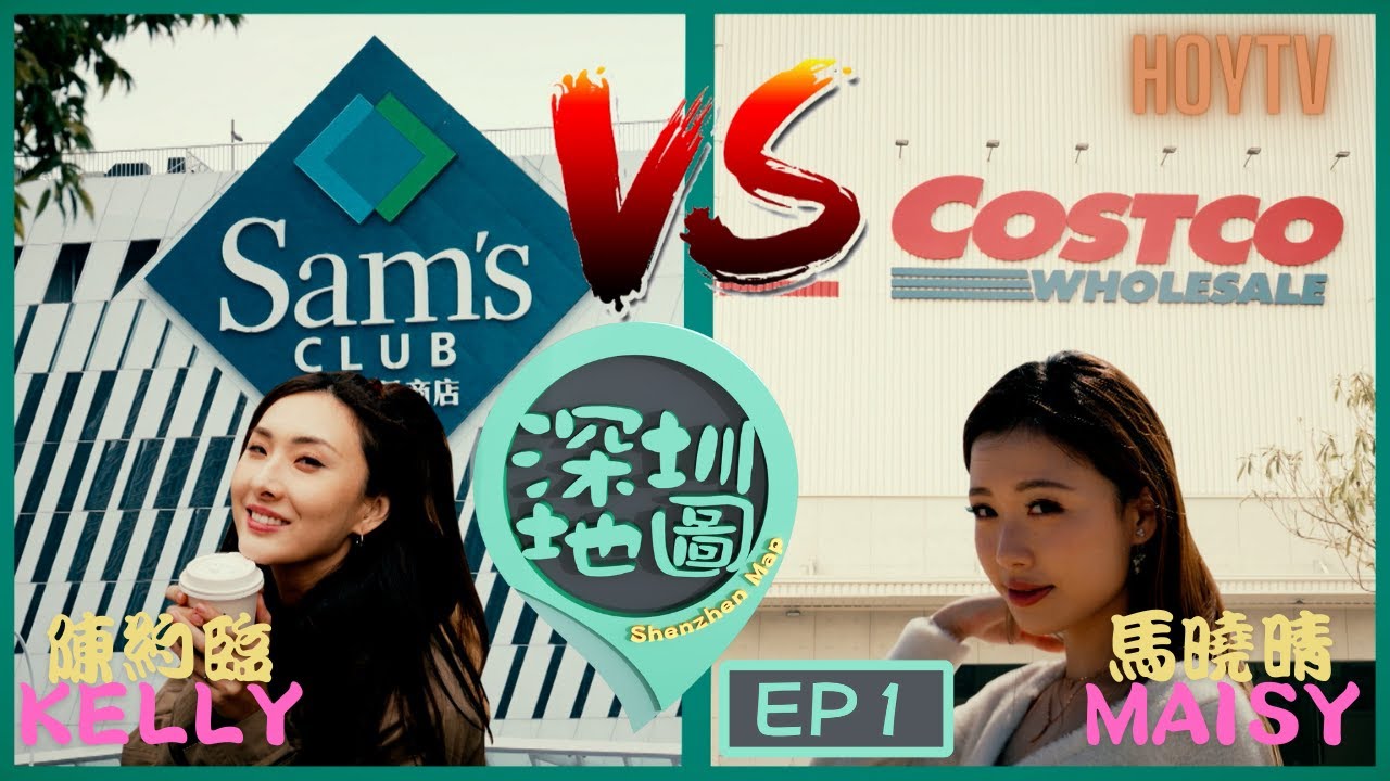 【深圳地圖】EP1 完整版｜Costco VS 山姆｜馬曉晴｜陳約臨｜深圳兩大超市實地較量｜香港人北上熱潮｜交通場地貨品種類CP值｜ 星期一至五晚8:30PM｜HOYTV 77台