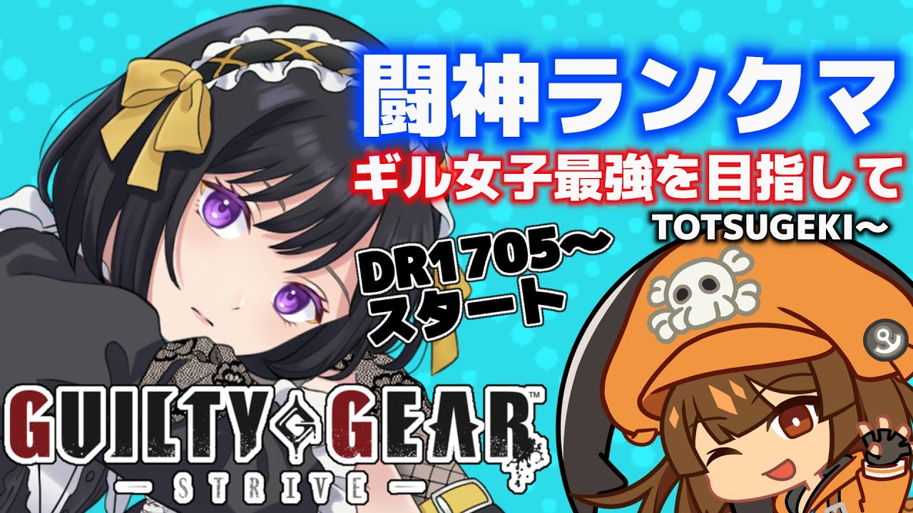 【#GGST】闘神ランクマ！ポイント盛り盛りしたい！【#跋眞るる #生配信】　Guilty Gear -Strive-