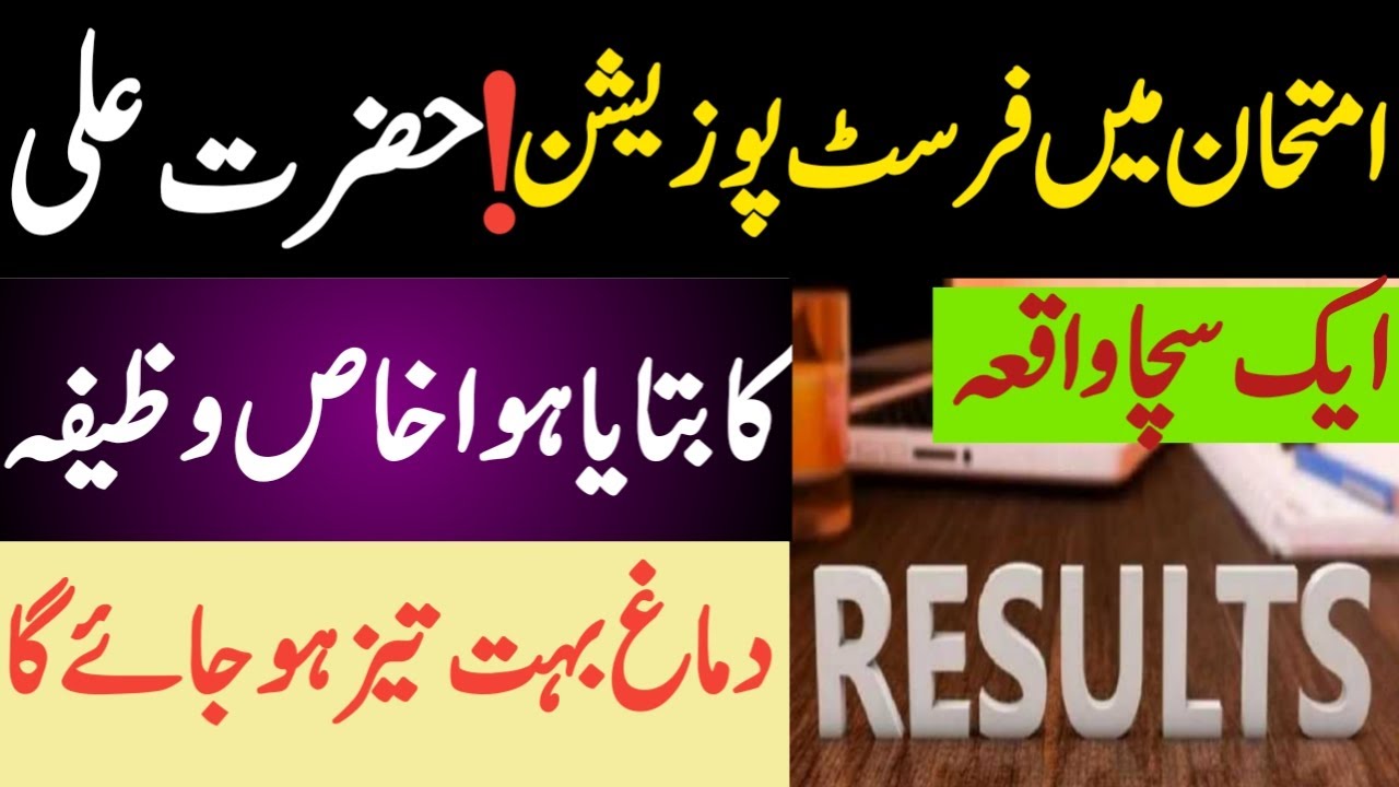 First Position ke liy  Hazrat ALI ka Batya Wazifa/Wazifa for Exam /Software Insurance Loans Attorney