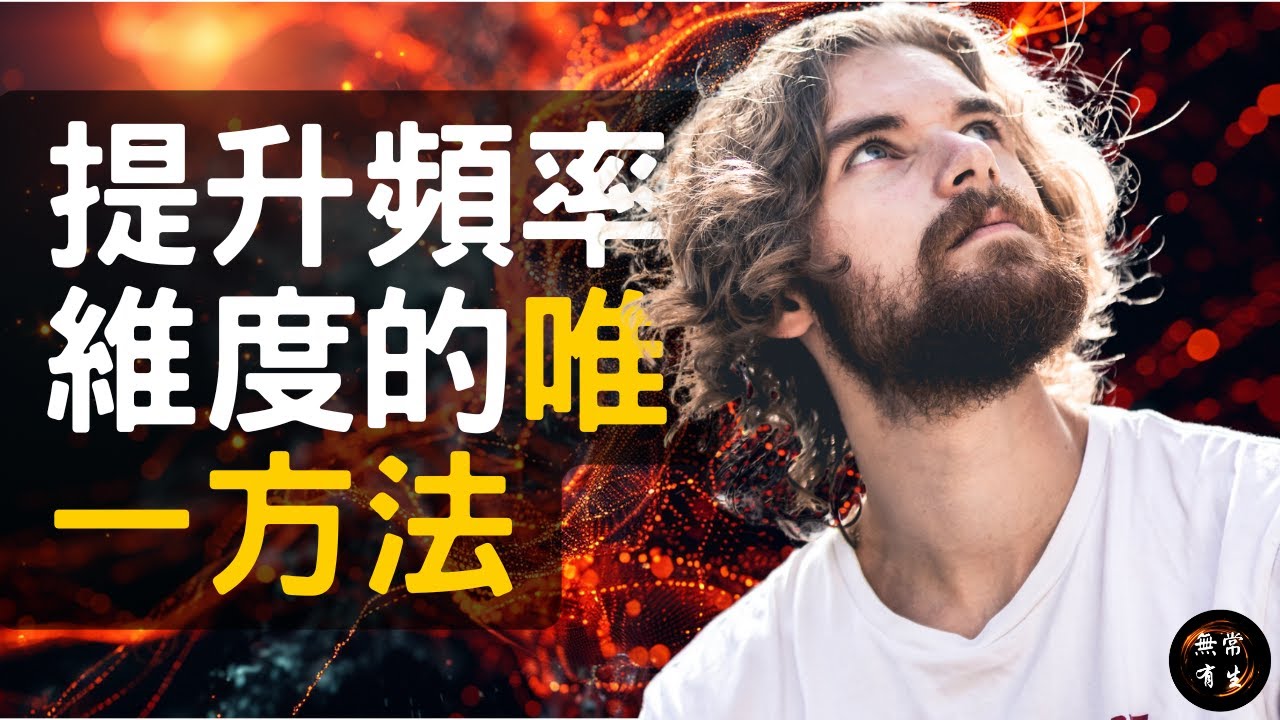 據說這是唯一提升維度的方法 量子現實切換 #無常有生