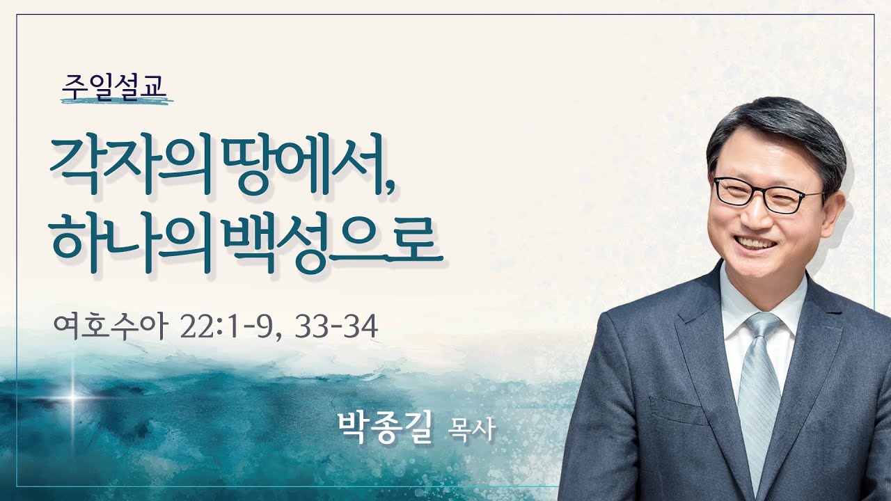 [박종길 목사] 각자의 땅에서, 하나의 백성으로 (여호수아 22:1-9, 33-34)│2025.11.09