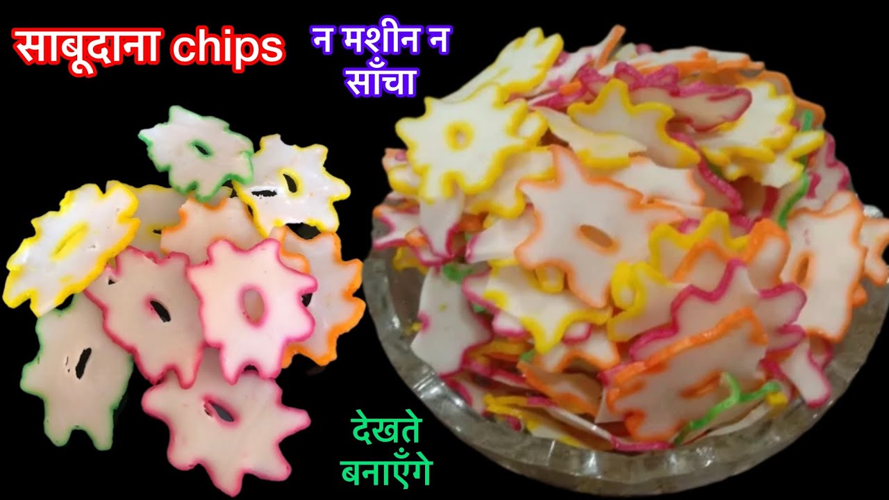 सिर्फ 1/4कप साबूदाना से बिना मशीन साँचा ढेरो designer papad बनाने का एकदम नया तरीका/sabudana papad