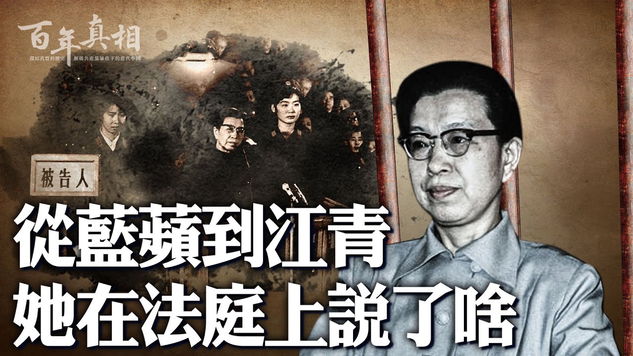 文革中「紅得發紫」，江青專整五類人，權力來自哪裡？毛去世後，江青被捕，為何自稱「一條狗」？就連她離世的方式也疑雲重重。｜ #百年真相