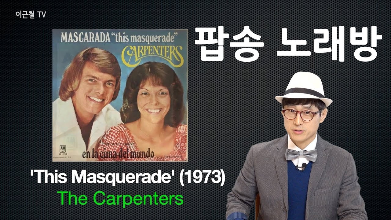 싱크수정 재업로드 팝송노래방 'This Masquerade' - The Carpenters