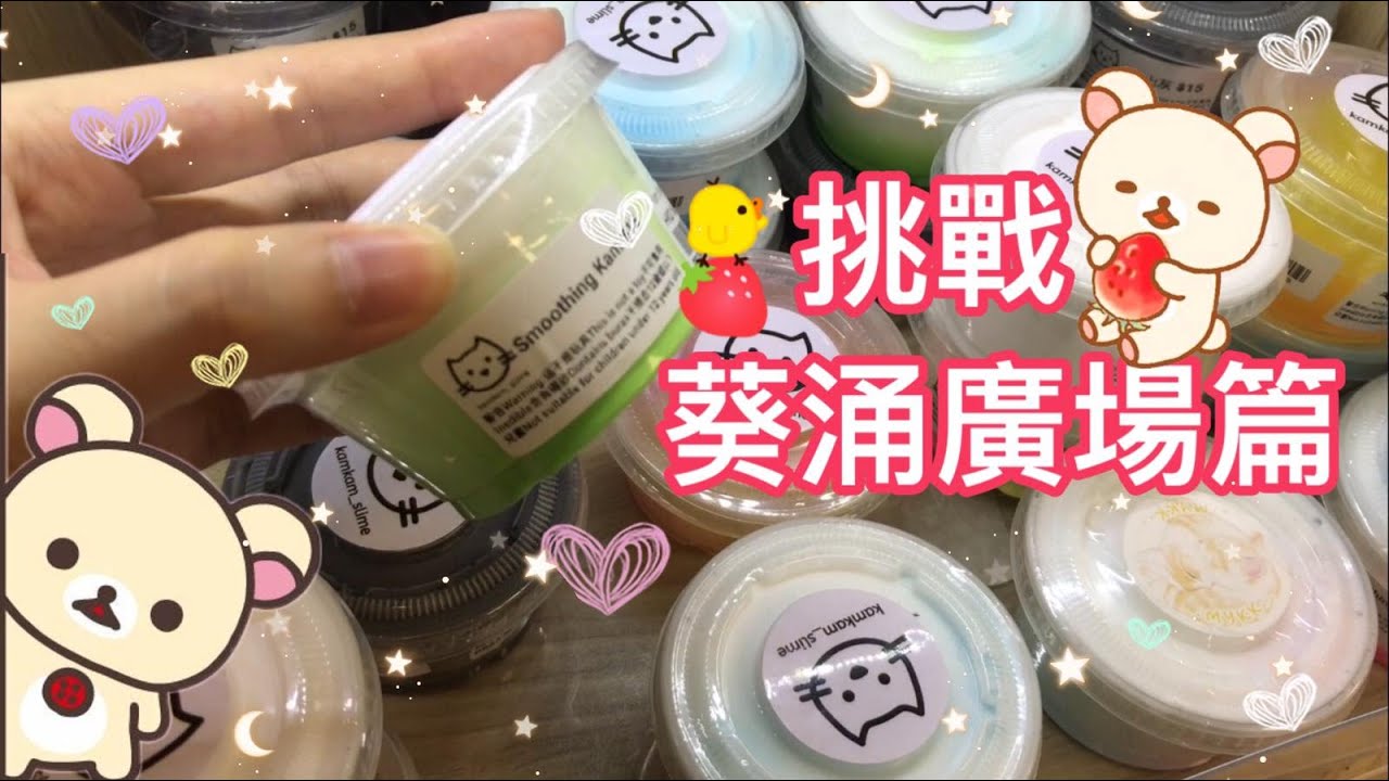 [🔮中文字幕]只能花$10買史萊姆挑戰第二集‼️😫葵涌廣場篇slime haul
