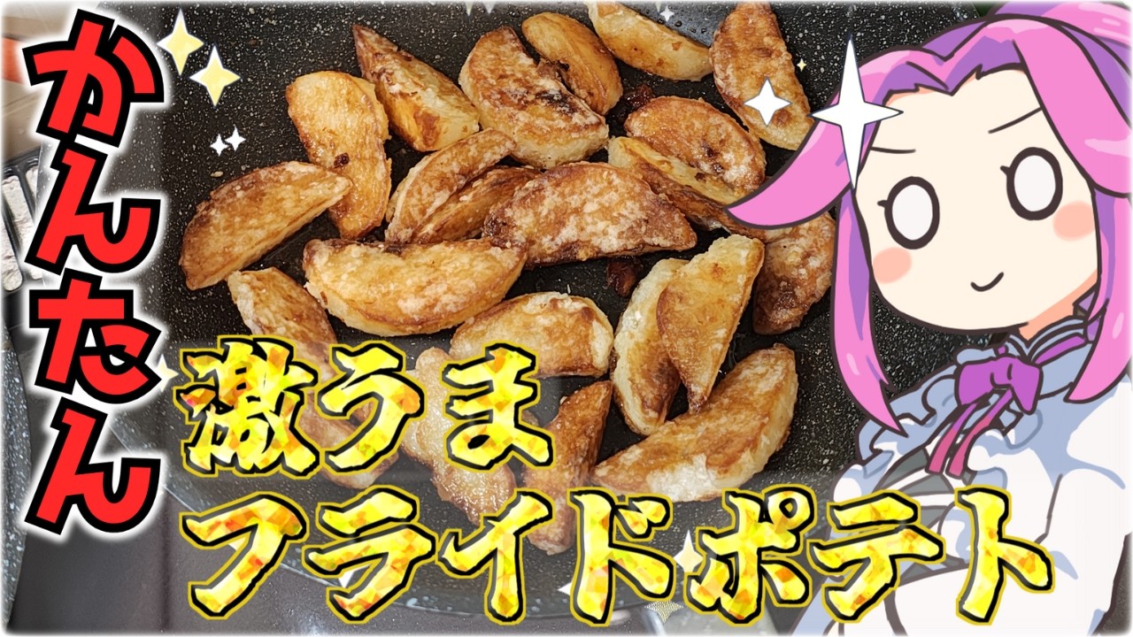 試行錯誤で見えた 簡単でおいしく作るための方法　ポテトに合う品種 カリッと仕上げるための下処理 そして粉　VOICEVOX:四国めたん