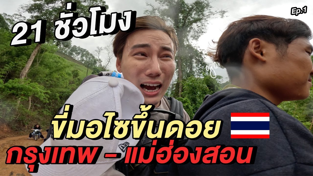 21 ชั่วโมง! ขี่มอไซขึ้นดอย กรุงเทพ-เชียงใหม่-แม่ฮ่องสอน 🇹🇭 | หมู่บ้านกองอูม Ep.1