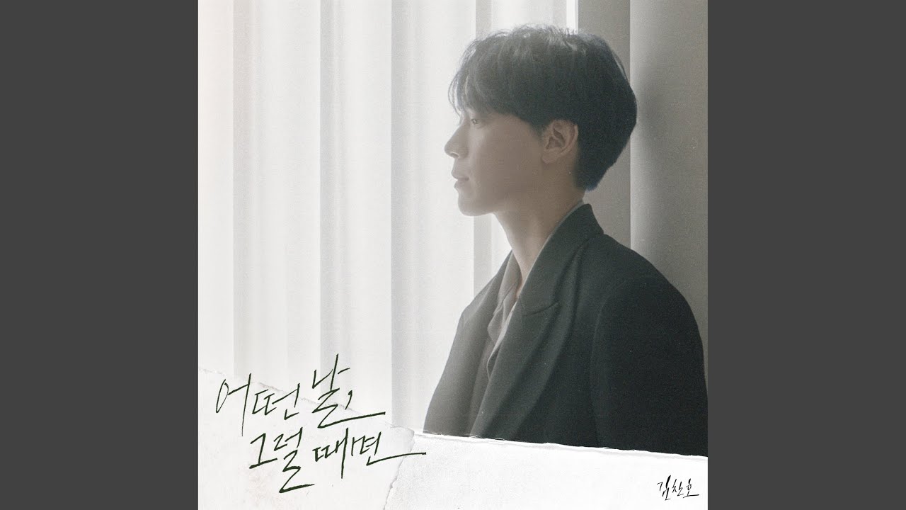 Some days (어떤 날, 그럴 때면)