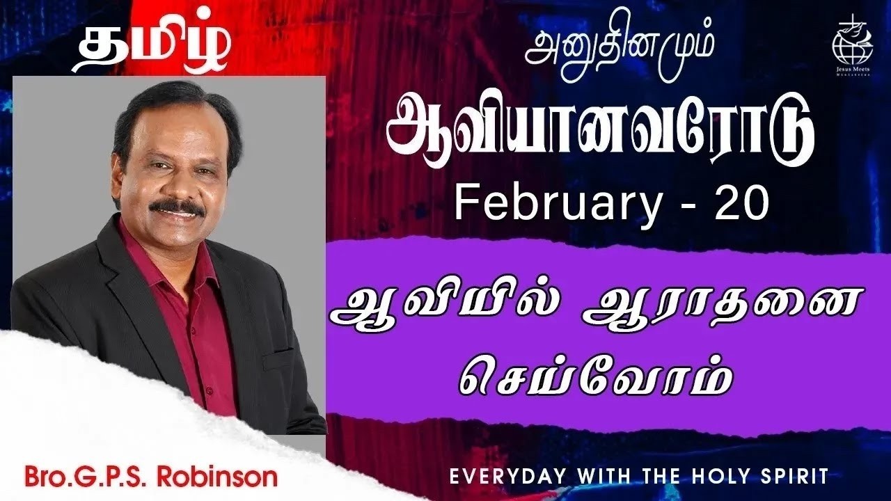 அனுதினமும் ஆவியானவரோடு | EVERYDAY WITH THE HOLY SPIRIT | February 20 | Bro.G.P.S. Robinson
