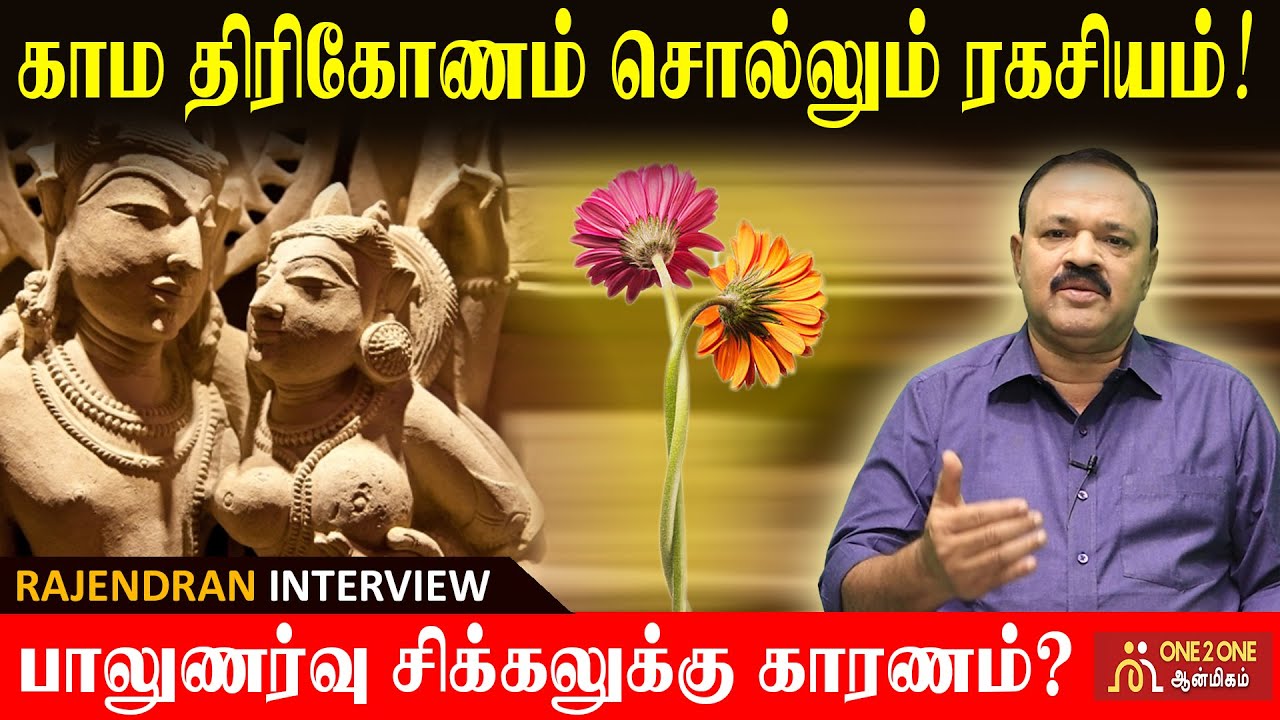 காம திரிகோணம் சொல்லும் ரகசியம்! I The secret of Kama Trikonam!