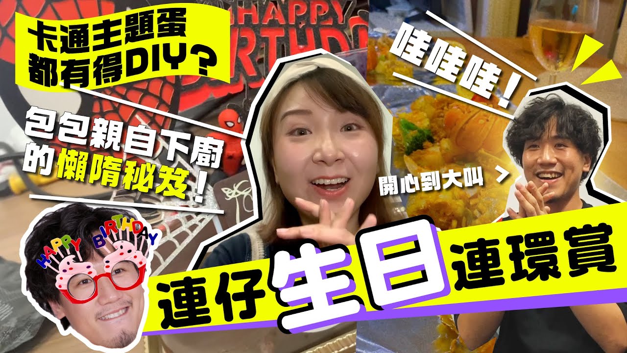 💮連仔生日連環賞💮開心到打永聰拳👊🏻激到包包扎扎跳！就連卡通主題蛋糕都DIY仲好劣質添？