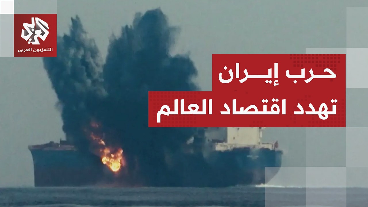إيران تعسكر مضيق هرمز وتستهدف منشآت الطاقة في الخليج .. ما التداعيات الاقتصادية للتصعيد؟